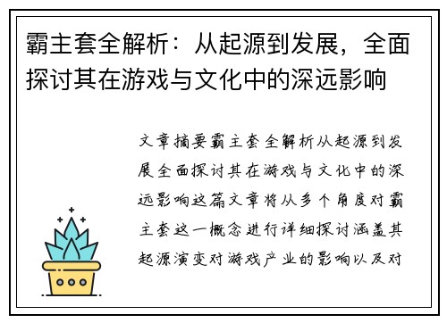 霸主套全解析：从起源到发展，全面探讨其在游戏与文化中的深远影响