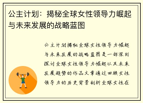 公主计划：揭秘全球女性领导力崛起与未来发展的战略蓝图
