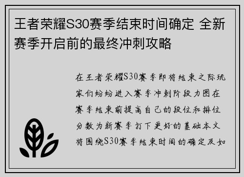 王者荣耀S30赛季结束时间确定 全新赛季开启前的最终冲刺攻略